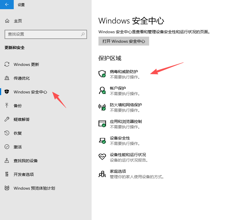 第三步：打开Windows安全中心
